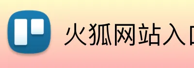 火狐网站入口 Logo
